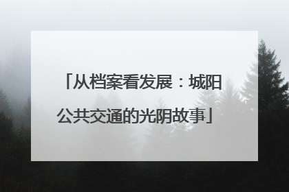 从档案看发展：城阳公共交通的光阴故事