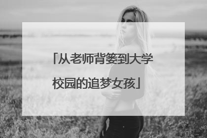 从老师背篓到大学校园的追梦女孩