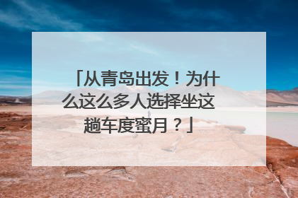 从青岛出发！为什么这么多人选择坐这趟车度蜜月？