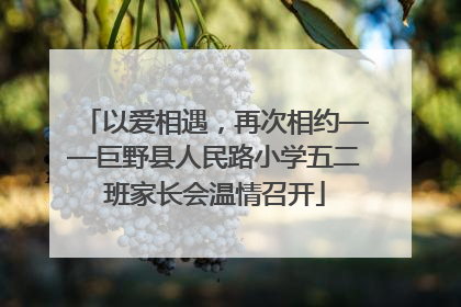 以爱相遇，再次相约——巨野县人民路小学五二班家长会温情召开
