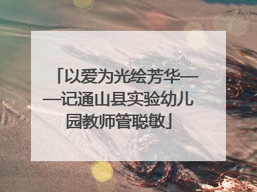 以爱为光绘芳华——记通山县实验幼儿园教师管聪敏