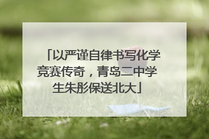 以严谨自律书写化学竞赛传奇，青岛二中学生朱彤保送北大
