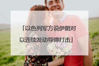 以色列军方说伊朗对以连续发动导弹打击