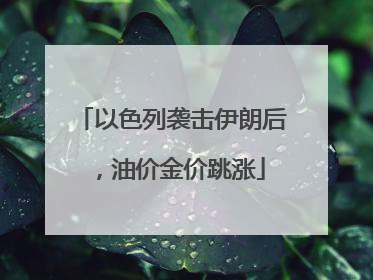 以色列袭击伊朗后，油价金价跳涨