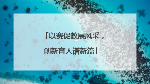 以赛促教展风采，创新育人谱新篇
