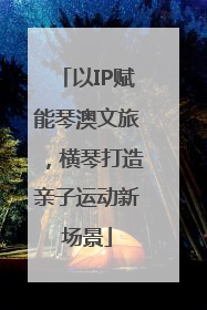 以IP赋能琴澳文旅，横琴打造亲子运动新场景