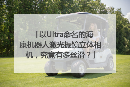 以Ultra命名的海康机器人激光振镜立体相机，究竟有多丝滑？