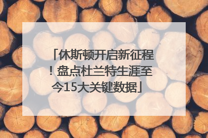 休斯顿开启新征程！盘点杜兰特生涯至今15大关键数据