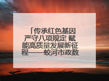传承红色基因 严守八项规定 赋能高质量发展新征程——蛟河市政数局开展“七一”主题党日活动