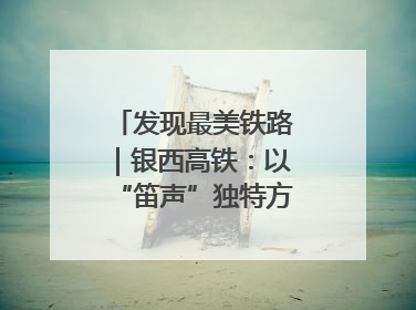 发现最美铁路｜银西高铁：以“笛声”独特方式缅怀先烈