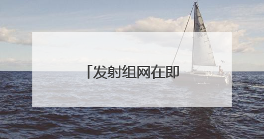 发射组网在即，“天启星座”什么来头？