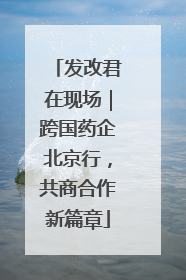 发改君在现场｜跨国药企北京行，共商合作新篇章