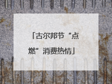 古尔邦节“点燃”消费热情