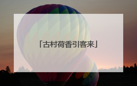 古村荷香引客来