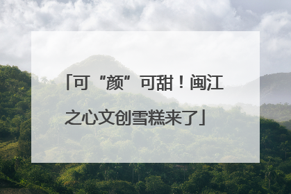 可“颜”可甜！闽江之心文创雪糕来了