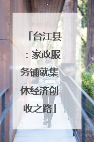 台江县：家政服务铺就集体经济创收之路