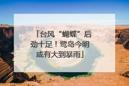 台风“蝴蝶”后劲十足！鹭岛今明或有大到暴雨