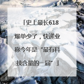史上最长618爆单少了，快递业称今年是“最有科技含量的一届”