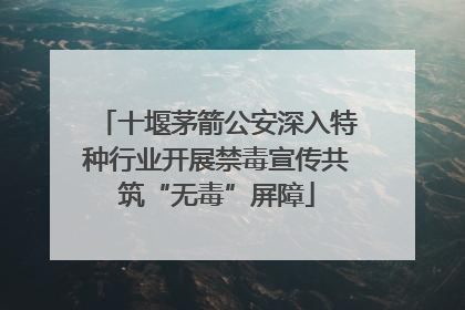 十堰茅箭公安深入特种行业开展禁毒宣传共筑“无毒”屏障