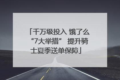 千万级投入 饿了么“7大举措” 提升骑士夏季送单保障