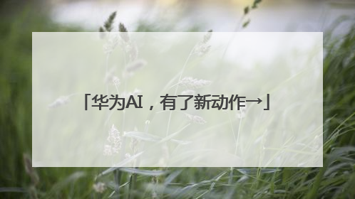 华为AI，有了新动作→