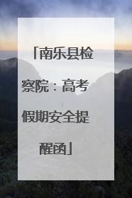 南乐县检察院：高考假期安全提醒函