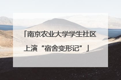 南京农业大学学生社区上演“宿舍变形记”