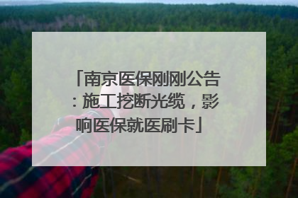 南京医保刚刚公告：施工挖断光缆，影响医保就医刷卡