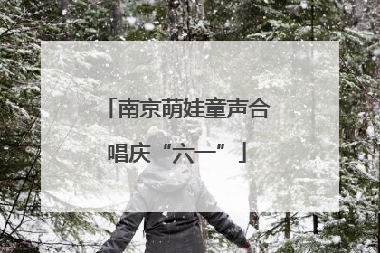 南京萌娃童声合唱庆“六一”
