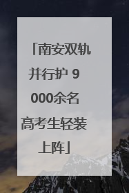 南安双轨并行护 9000余名高考生轻装上阵