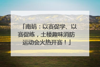 南靖：以赛促学、以赛促练，土楼趣味消防运动会火热开赛！