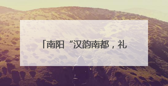 南阳“汉韵南都，礼遇端阳”活动举行
