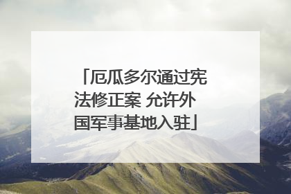 厄瓜多尔通过宪法修正案 允许外国军事基地入驻