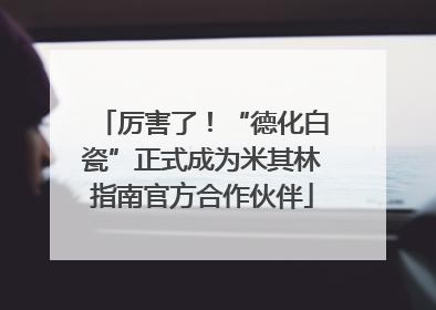 厉害了！“德化白瓷”正式成为米其林指南官方合作伙伴