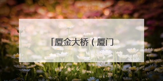 厦金大桥（厦门段）项目首件中节段构件成功出运