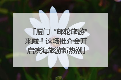 厦门“邮轮旅游”来啦！这场推介会开启滨海旅游新热潮