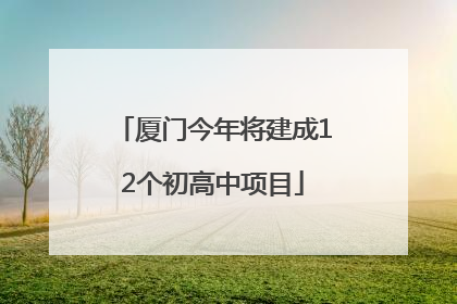 厦门今年将建成12个初高中项目
