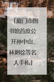 厦门市图书馆首度公开孙中山、林则徐等名人手札