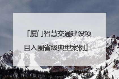 厦门智慧交通建设项目入围省级典型案例