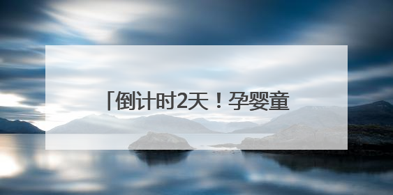倒计时2天！孕婴童产业博览会菏泽分会，亲子狂欢一触即发！
