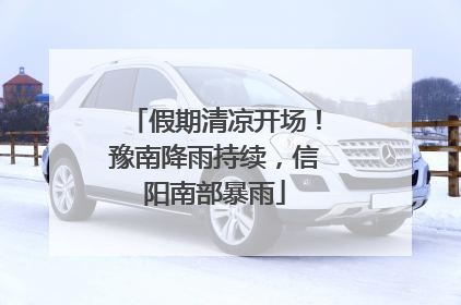 假期清凉开场！豫南降雨持续，信阳南部暴雨