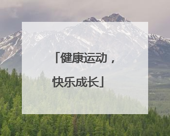 健康运动，快乐成长