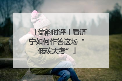儒韵时评丨看济宁如何作答这场“低碳大考”