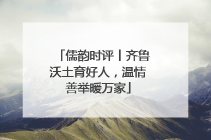 儒韵时评丨齐鲁沃土育好人，温情善举暖万家