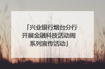 兴业银行烟台分行开展金融科技活动周系列宣传活动