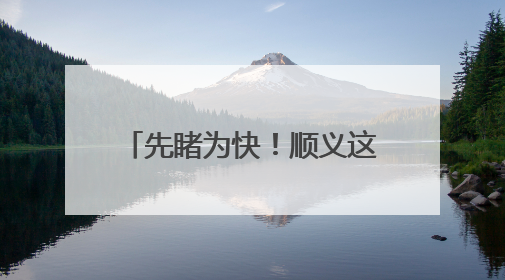 先睹为快！顺义这处商业综合体亮相