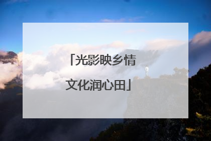 光影映乡情 文化润心田