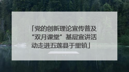 党的创新理论宣传普及“双月课堂”基层宣讲活动走进五莲县于里镇
