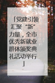 党建引领汇聚“新”力量，全市优秀新就业群体颁奖典礼活动举行