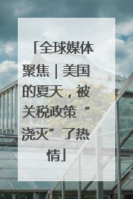 全球媒体聚焦｜美国的夏天，被关税政策“浇灭”了热情